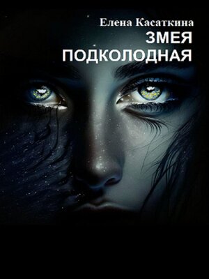 cover image of Змея подколодная